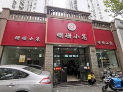 门面-珊珊小笼馆(仙霞路店)