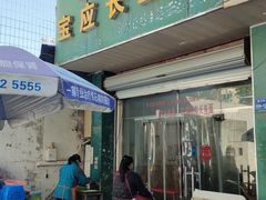 -三百碗宝应长鱼面(板仓街店)