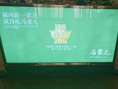 -牛街·马辈儿涮肉(牛街二店)