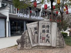 -清漾毛氏文化村