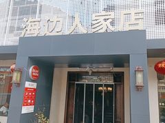 -山海经海边人家(扬州东路店)