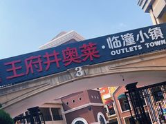 -王府井奥莱临潼小镇(临潼店)