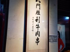 -北门胜利牛肉串·铁签酱爆烤肉