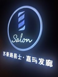 -苏豪路易士·嘉玛发廊