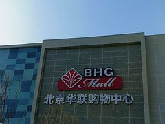 -北京华联购物中心(天通苑店)