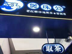 -煲珠公·老红糖珍珠奶茶(长宁龙之梦店)