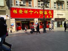 门面-桂发祥十八街麻花(和平路店)