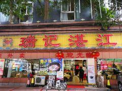 -瑞记湛江鸡饭店·粤西第一鸡(粤垦店)