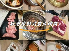 -秋香家韩式炭火烤肉(荷园路店)