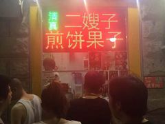 -清真·二嫂子煎饼果子(卫津路总店)