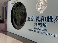 -羲和雅苑•北京烤鸭(乐园道万象城店)