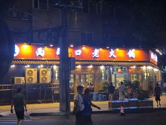 门面-山城年华老火锅(玉林店)