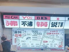 -生活如沸·顺德水牛奶火锅(大学路店)
