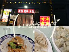 -听涛雅苑百味饺子老家菜馆
