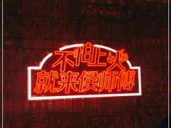 -侯师傅热炒店(印象城店)