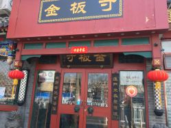 -金板寸