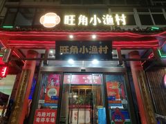 -旺角小渔村(二马路店)