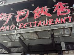 -阿毛饭店(和义路店)