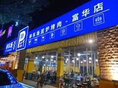 门面-P1泥炉烤肉(市桥富华东路店)
