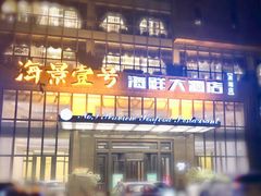-海景壹号大酒店(滨湖店)