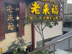 -老来福·非遗酸汤兔(凯旋路店)