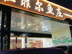 -清真·拉菲尔鱼庄·家常菜(钟楼回民街店)