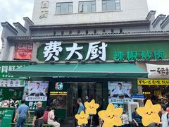 -费大厨辣椒炒肉(太平老街店)