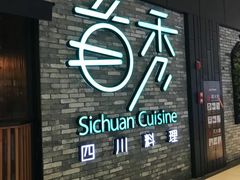 门面-首秀·四川料理(星耀101店)