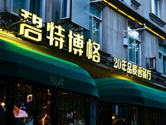 -碧特博格·20年品牌西餐厅(芜湖路店)