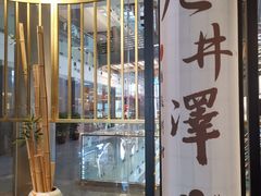 -九井澤精致料理(金茂店)