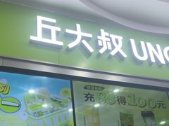 -丘大叔柠檬茶(沙河广场分店)
