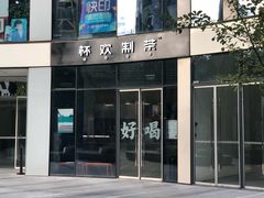 -杯欢制茶(三里屯店)