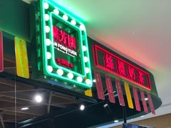 门面-兰芳园丝袜奶茶(方庄时代店)