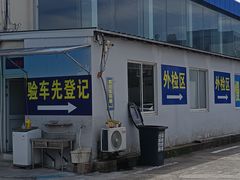 -上海普陀区机动车检测站第十一机动车安全检测站