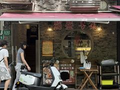 -熠盛粤味·顺德桑拿鸡(永康路店)