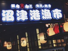 门面-沼津港渔市(宏伊国际广场店)