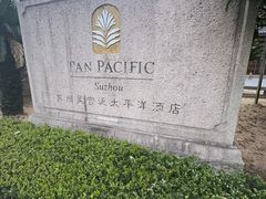 -苏州吴宫泛太平洋酒店