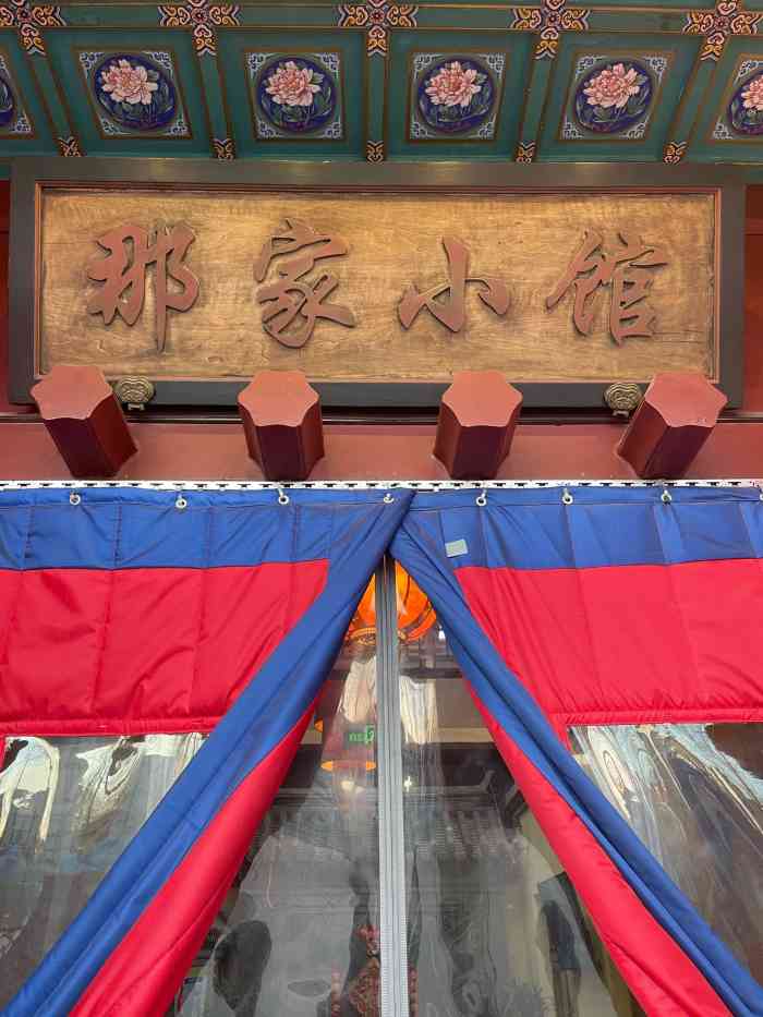 那家小馆(大兴店)