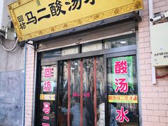 门面-回坊马二饺子馆