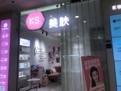 -KS科逆美肤祛痘