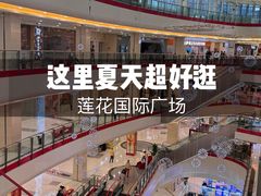 -莲花国际广场