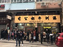 -澳洲牛奶公司(佐敦店)