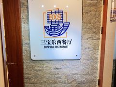 -新侨三宝乐西餐厅(崇文门店)