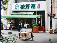 门面-添好运点心专门店(百老汇店)