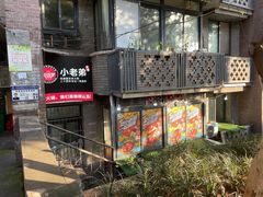 门面-渝嘴小老弟老火锅(华新村店)