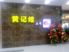 门面-黄记煌三汁焖锅(凯德广场店)