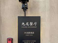 -九龙餐厅(大沽路店)