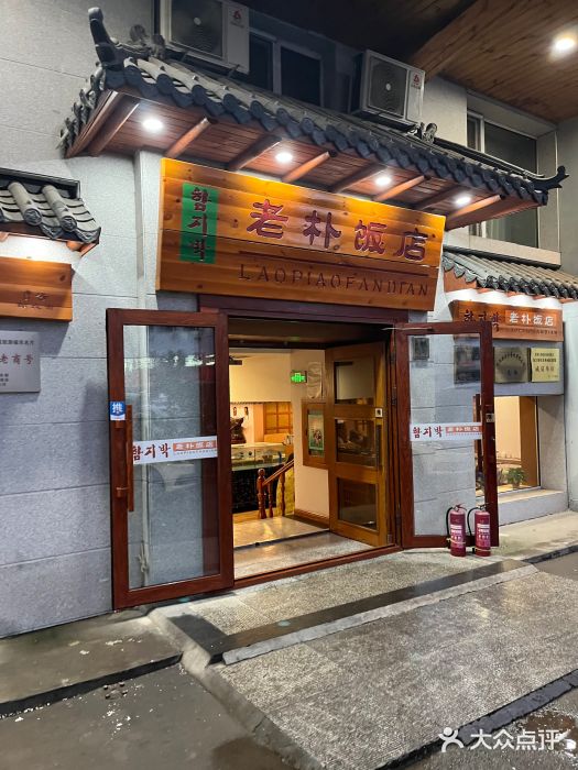 老朴饭店(邮政街总店)图片