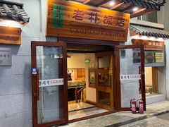 -老朴饭店(邮政街总店)
