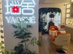 -瑶舍头疗·瑶浴·芳香热石SPA(五洲国际店)